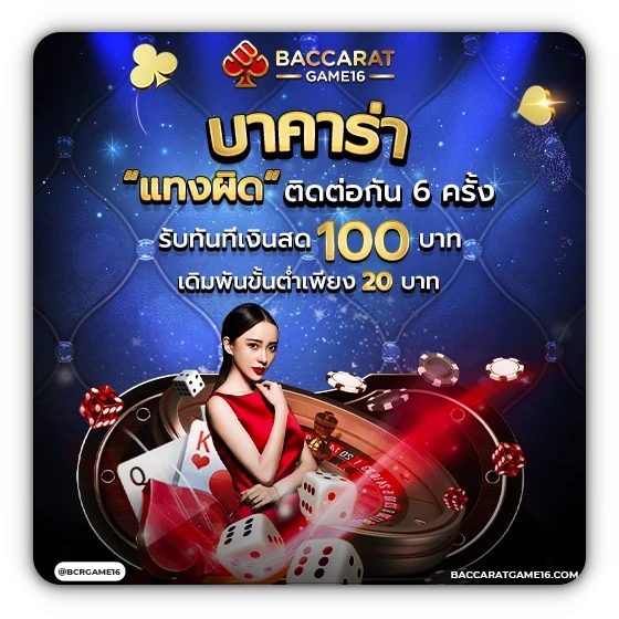 บาคาร่าออนไลน์ bcrgame16